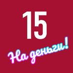 Пятнашки на деньги