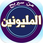 من سيربح المليونين