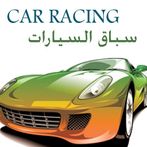 سباق السيارات