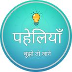 पहेलियाँ: Paheliyan in Hindi
