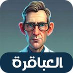 العباقرة - لعبة ذكاء و تحدي