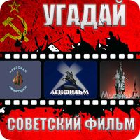 Угадай Советский фильм