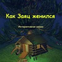 Как заяц женился. Интерактивна