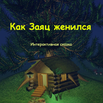 Как заяц женился. Интерактивна