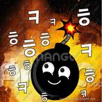 폭탄게임