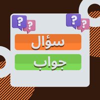 تحدي الأسئلة | سؤال وجواب