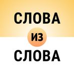 Составь слова из слова