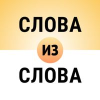 Составь слова из слова