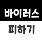 바이러스 피하기 게임  - Avoiding virus