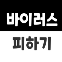 바이러스 피하기 게임  - Avoiding virus