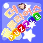 더 글로리어스! 영광의 퍼즐 게임!