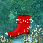 Dasshutsu Game: Akai Kutsu