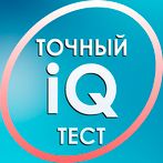 Тест на IQ. Тренинг мозга.