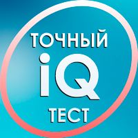 Тест на IQ. Тренинг мозга.