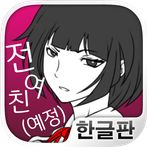전여친(예정)과 현여친과 나