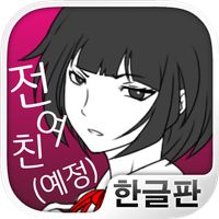 전여친(예정)과 현여친과 나