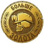 Больше золота