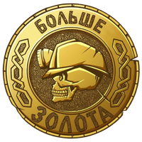 Больше золота