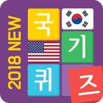 최신 국기퀴즈_country flag quiz
