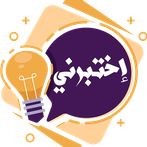 إختبرني : إختبر ثقافتك