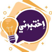 إختبرني : إختبر ثقافتك