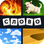 4 фотки 1 слово