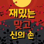 재밌는맞고-신의손