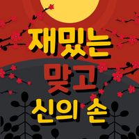재밌는맞고-신의손