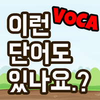이런 단어도 있나요.?