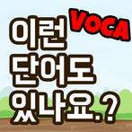 이런 단어도 있나요.?