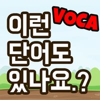 이런 단어도 있나요.?