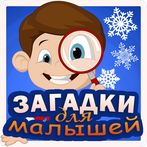 Загадки для малышей