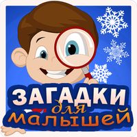 Загадки для малышей