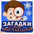 Загадки для малышей