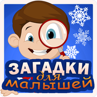 Загадки для малышей