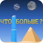 Викторина: Что больше?