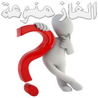 الغاز منوعة