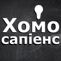 Хомо Сапіенс