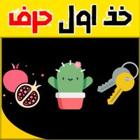 خذ اول حرف من كل شيء