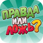 Правда или ложь?