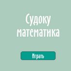 Судоку математика