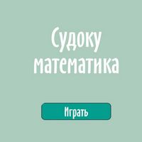 Судоку математика