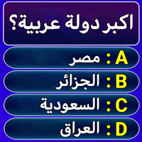 لعبة الاسئلة - سؤال وجواب