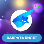 Мечталлион : Дарим Билеты
