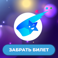 Мечталлион : Дарим Билеты