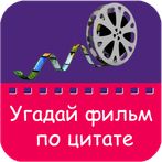 Угадай фильм по цитате