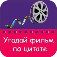 Угадай фильм по цитате