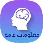 لعبة اسئلة واجوبة ثقافية عامة 