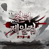 Cheonhajeilgeom