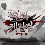 Cheonhajeilgeom